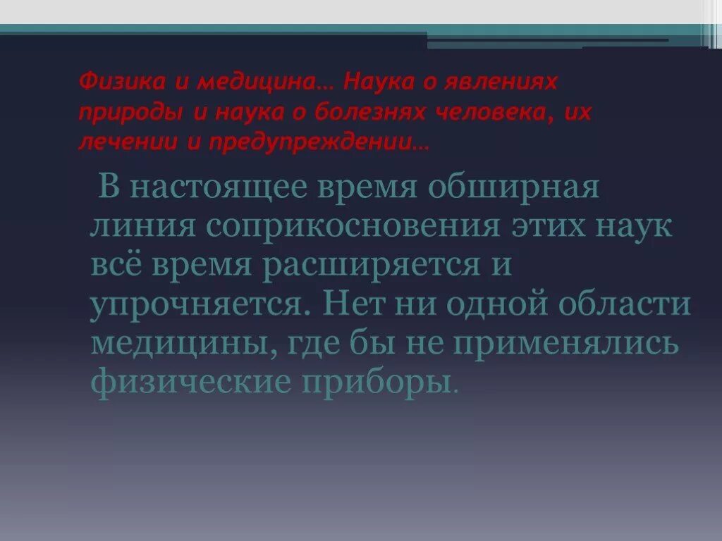 Сообщение на тему физика в медицине. Физика в медицине презентация. значение физики для медицины. физика и медицина связь. связь физики с медициной кратко.