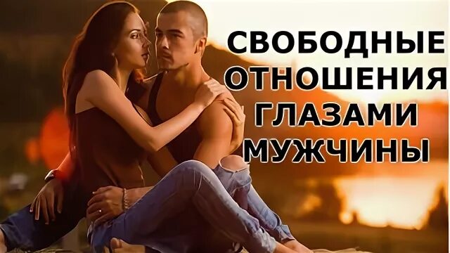 Свободные отношения. Свободные отношения между мужчиной и женщиной. Свободные отношения картинки. Что такое свободные отношения отношения. Свободные отношения что это такое