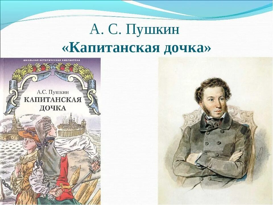 Это произведение а с пушкина является одной. Капитанская дочка 1836.