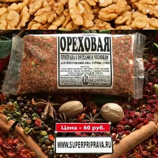 Ореховая приправа