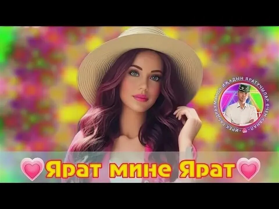 Ярат мине миляш текст. Ярат мине миляш текст