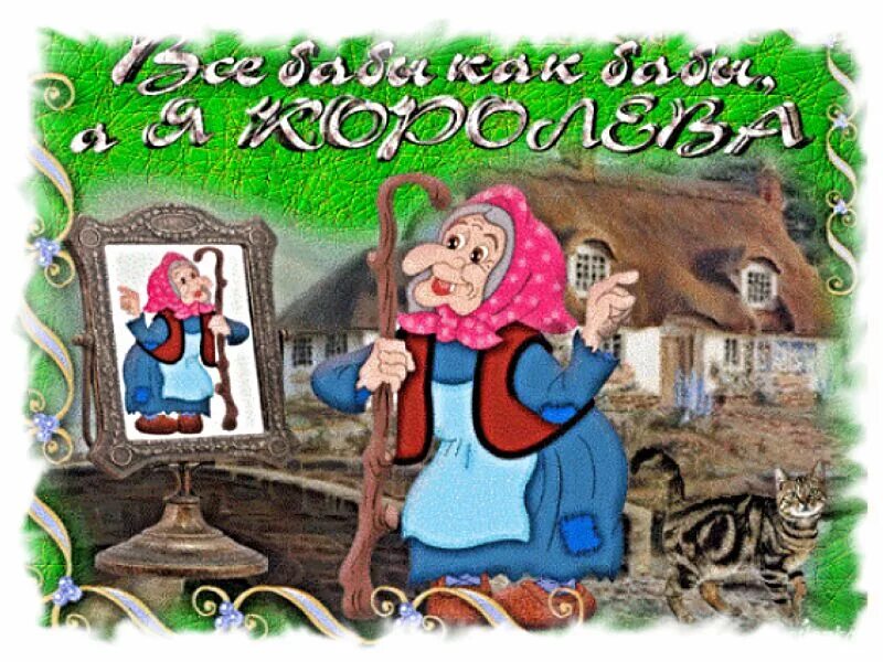 Поздравление баба яга на день рождения. Открытки с бабой ягой. баба яга прикольная. открытка с днем рождения баба яга. день бабы яги.