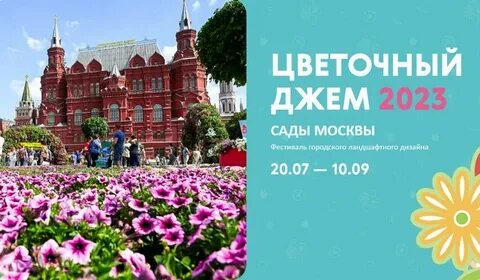 Сад 2023 москва