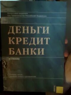 Учебник лаврушина деньги кредит банки