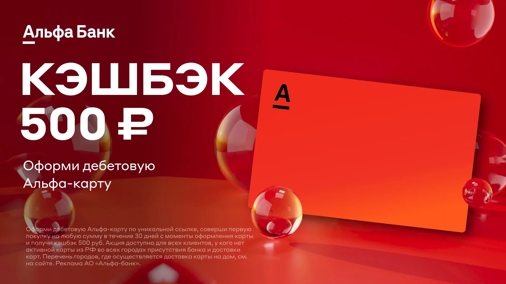 Альфа карта дебетовая 500 рублей в подарок. Получите 500 с альфа картой. Кэшбэк альфа банка. Альфа карта дебетовая. Альфа карта 500 рублей.