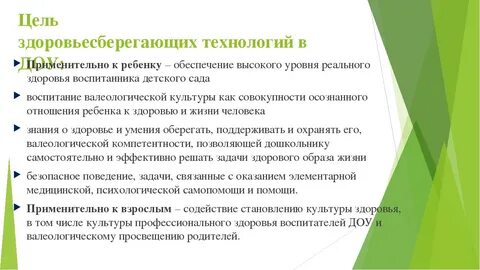 Цели использования здоровьесберегающих технологий