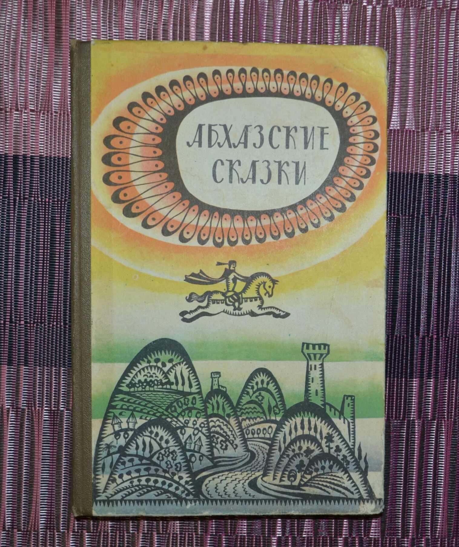 Абхазские рассказы. Абхазские сказки книга. Сборник абхазских сказок. Детские абхазские книги. Абхазские сказки картинки.