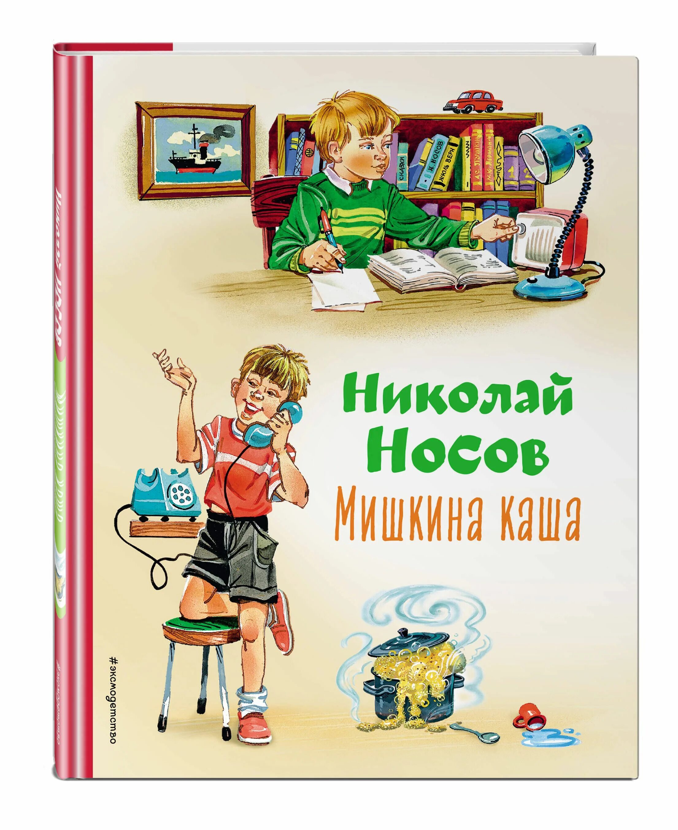 Мишкина каша (ил. В. Канивца) Эксмо. Мишкина каша книга. Носов Мишкина каша. Н. Носов "Мишкина каша". Произведения носова мишкина каша