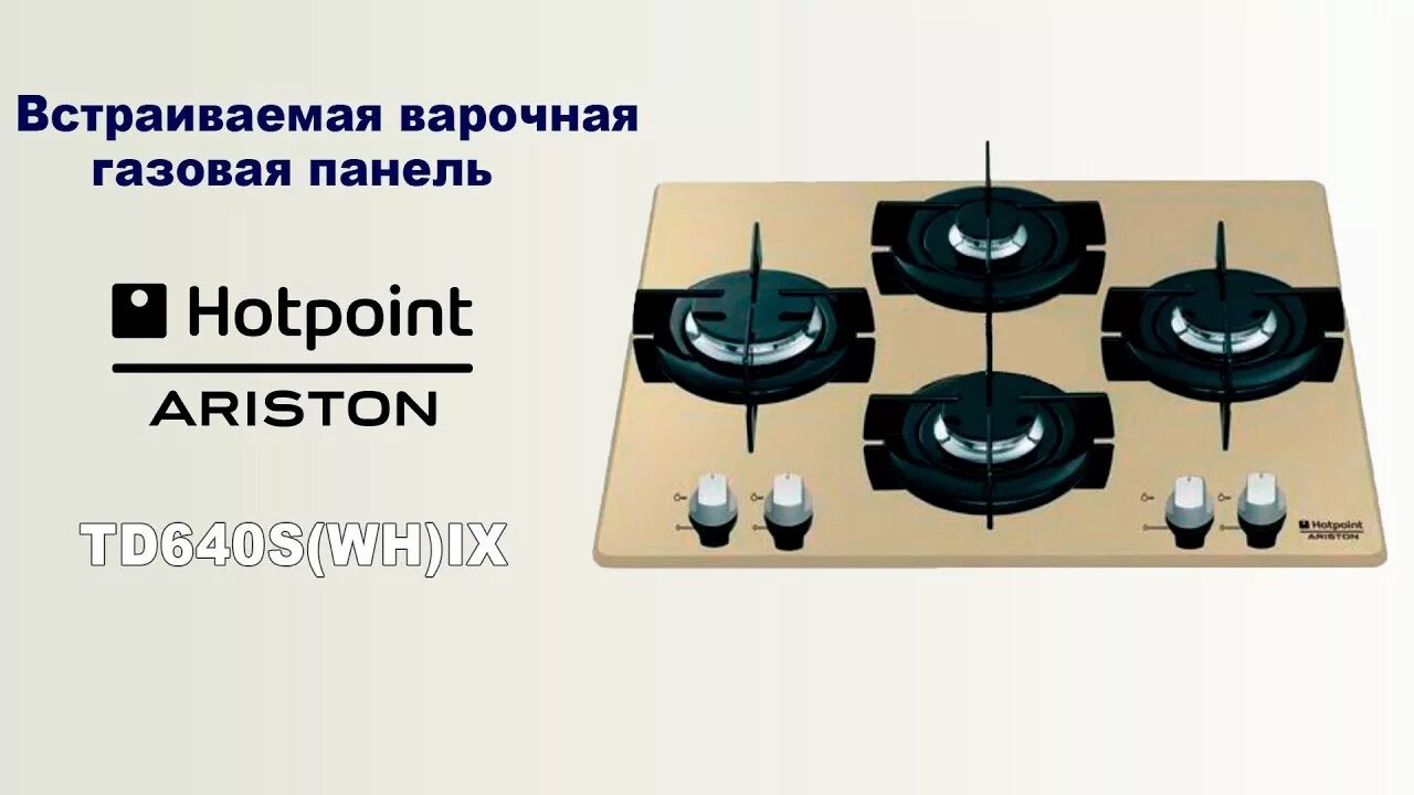 Hotpoint ariston 640. Аристон варочная панель газовая td 640 s. Hotpoint Ariston td 640 s IX/ha. Хотпоинт Аристон варочная панель газовая 4-х.