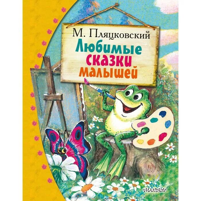 Книги Пляцковского. Песни пляцковского для детей