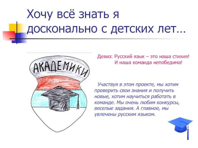 Девиз на тему русского языка. Название команды и девиз. Лозунг для команды. Девиз для команды.