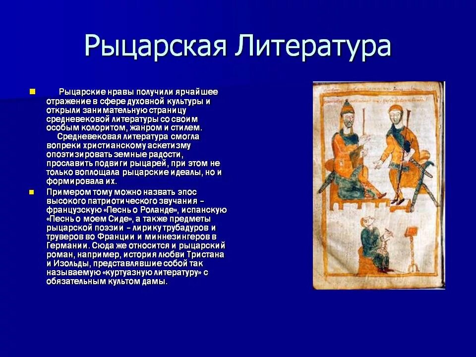 Средневековые рыцарская литература