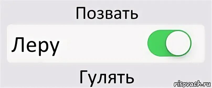 Позови андроид. Позвать погулять. позовите гулять. позовите меня гулять. лера пойдем гулять.