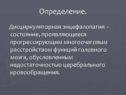 Как лечить дисциркуляторную энцефалопатию 2 степени