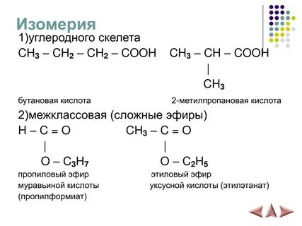 Изомеры жиров