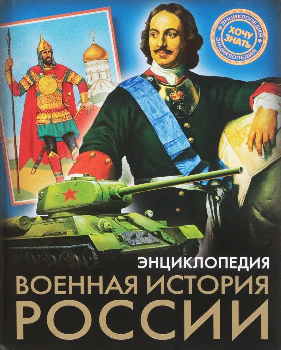 Энциклопедия россия книги. История России. Энциклопедия. Военная история энциклопедия. Энциклопедия Военная история России. Энциклопедия по истории России.