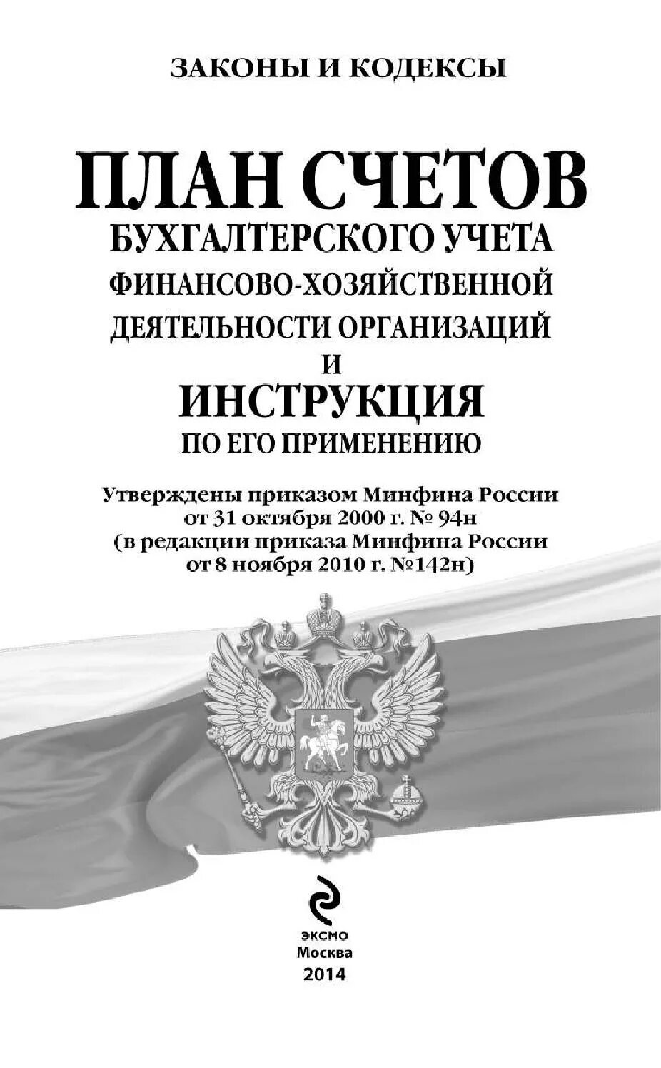 Минфина рф от 31.10 2000 94н. План счетов бухгалтерского учета финансово-хозяйственной. План счетов бухгалтерского учета книга. План финансово-хозяйственных счетов. План счетов учета финансово хозяйственной деятельности.