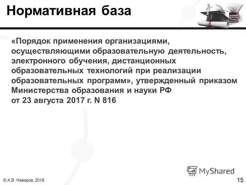Порядок образования министерства. Порядок применения электронного обучения. Внии труда минтруда россии. №816. Приказ от министерства образования.