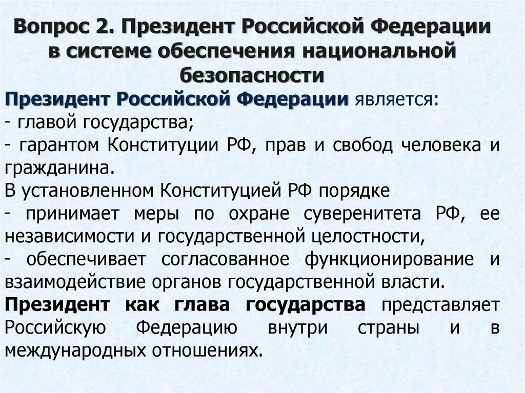 Принятие мер по охране суверенитета российской. Стратегия национальной безопасности России. Стратегия национальной безопасности РФ презентация. Гарантом национальной безопасности РФ является.