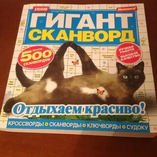 Сканворды гигантские