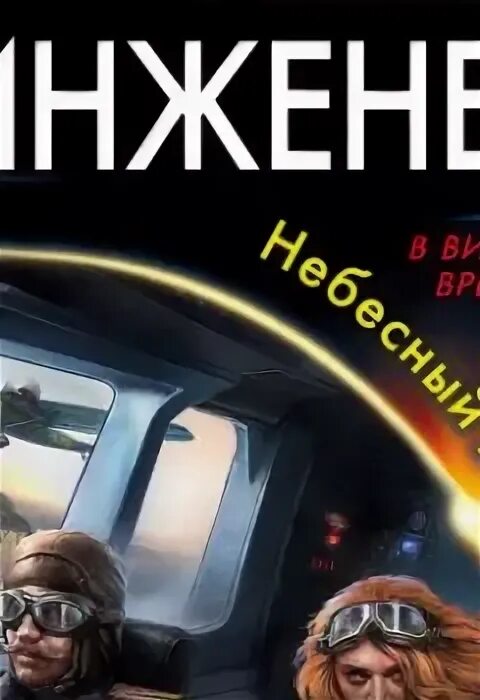Книга про инженера попаданца. Инженер лейтенант книга 2. Аудиокнига инженер 3. Аудиокнига инженер 3. Аудиокнига инженер 3.