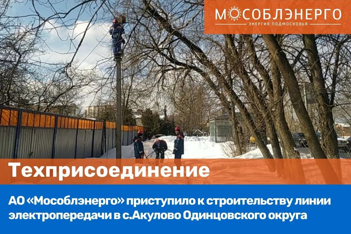 Мытищинское мособлэнерго. Строительство лэп. защиты линий электропередачи. строительство временных линий электропередач. мособлэнерго.