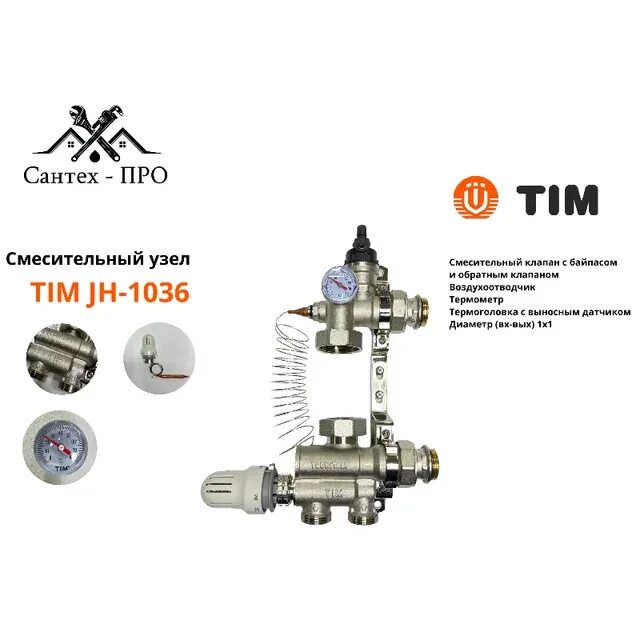 Тим 1036 смесительный. Смесительный узел тим 1036. tim jh-1036. насосная группа tim jh-1036. смесительный узел для теплого тим.