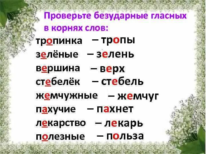 Зеленой безударная гласная. Проверочное слово тропипинки. Тропинка проверочное слово. Безударные проверяемые корневые гласные. Проверяемые слова.