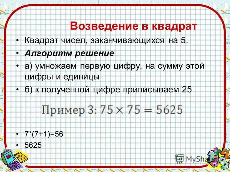 Возведение в квадрат выражений. Правило возведения в квадрат. возведение в квадрат в c. алгоритм возведения числа в квадрат. возведение числа в квадрат c++.