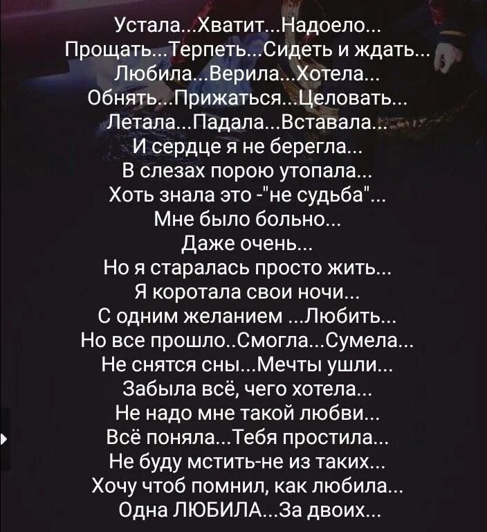 Песня я не устану ждать. Стих я устала. Я устала жить стихи. Стихи об усталости от жизни. Хватит устала стихи.