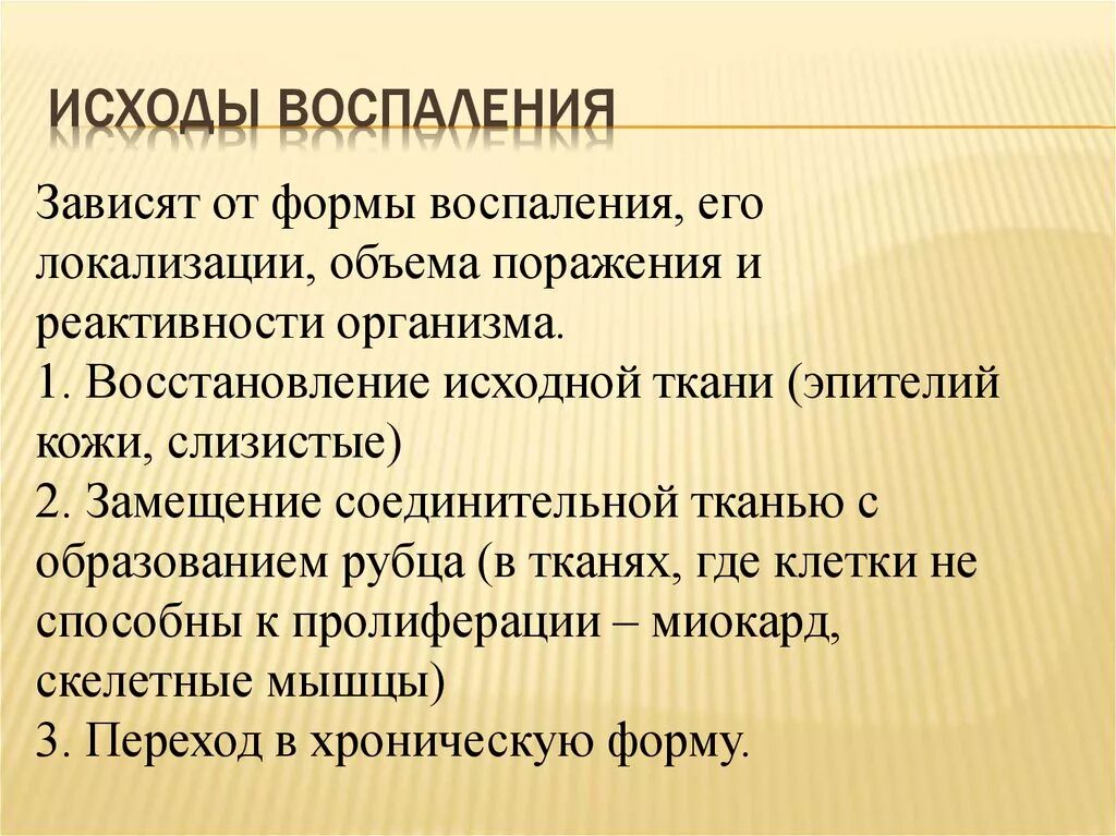 Исходы патологических процессов. Исходы воспаления. Исходы воспаления патанатомия. Исходы острого воспаления. Исходы воспалительной реакции.