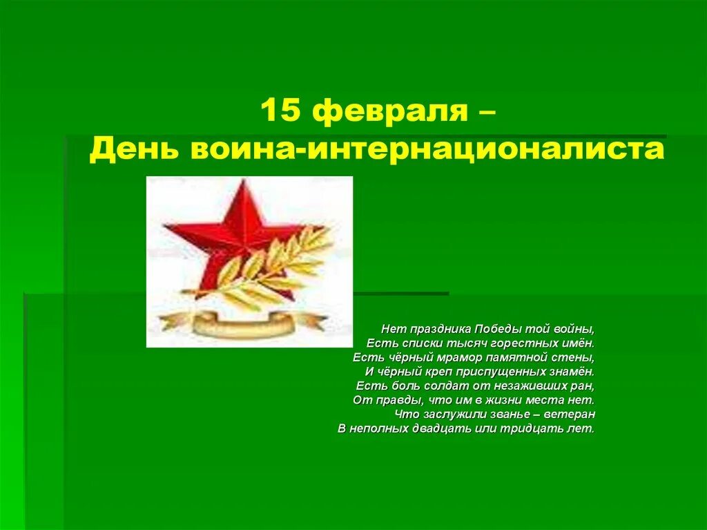 15 февраля день памяти воинов интернационалистов. 15 февраля день памяти воинов интернационалистов презентация. Презентация воинов интернационалистов. День воина интернационалиста презентация. Презентация воинов интернационалистов.