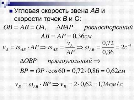 Скорость звена