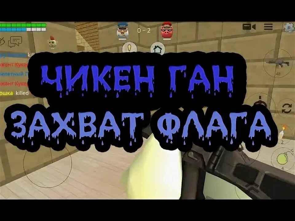 Как сделать флаги в чикен гане. Chicken gun захват флага. флаг чикен гана. баг на деньги в чикен ган. сиреноголовый из чикен гана.