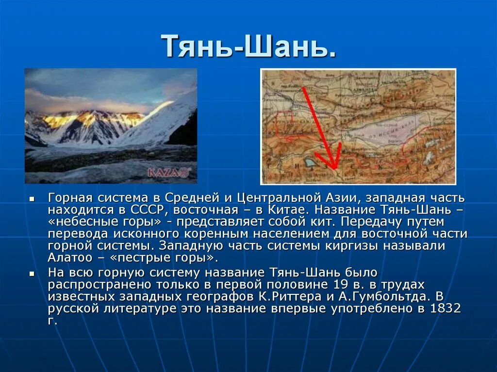 Горные системы азиатской части россии 8. Тянь Шань сообщение. Тянь Шань средняя высота гор. Протяженность гор Тянь Шань. Горы Тянь Шань презентация.