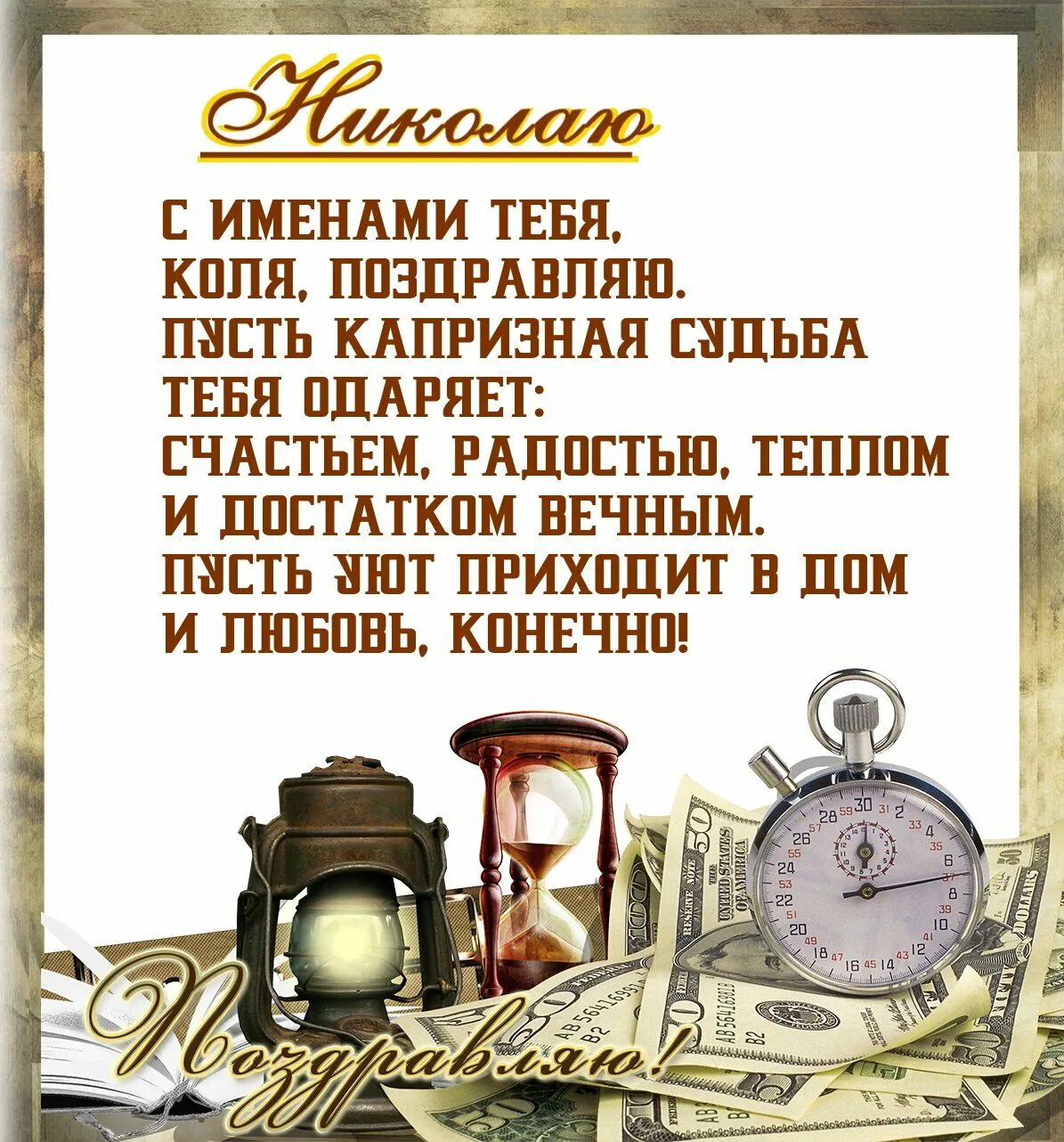 Поздравление с днем рождения коле открытки. Именины Николая. Поздравление с именинами Николая. Поздравления с днём ангела Николая.