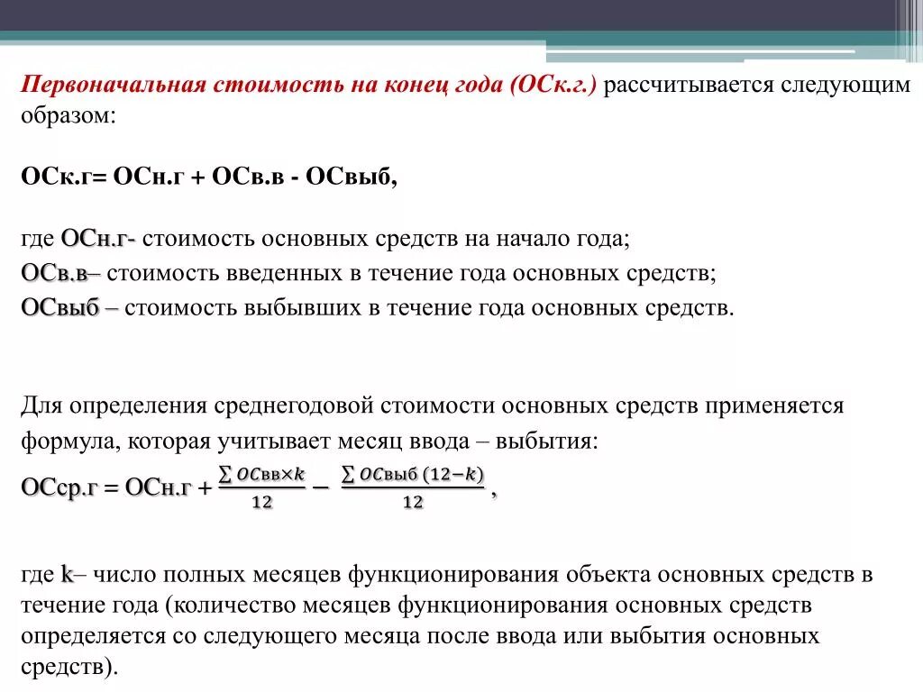 Как найти стоимость основных средств на конец года. Как найти стоимость основных средств на начало года. Формула стоимости основных фондов на конец года формула. Как определить первоначальную стоимость основных фондов. Определить стоимость основных средств на конец года