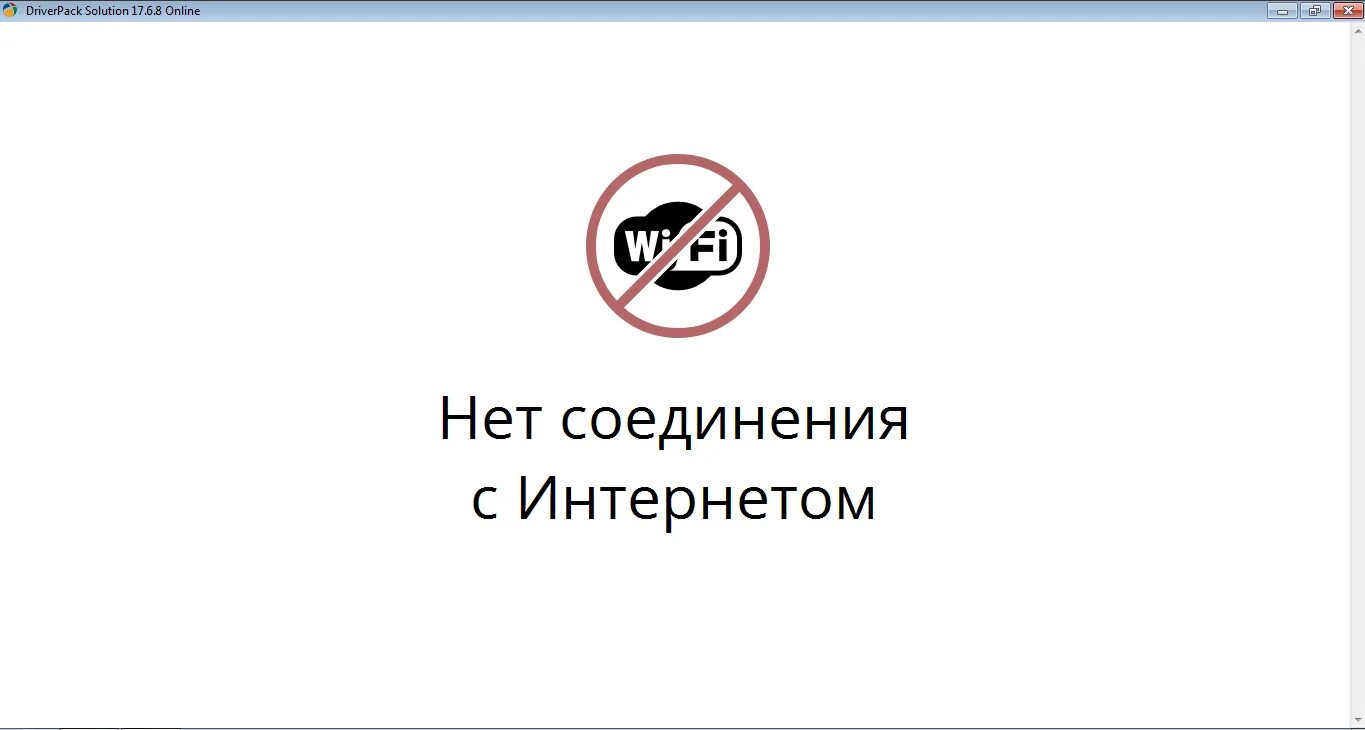 Нестабильное интернет соединение. Нет соединения с интернетом. Картинка нет соединения с интернетом. Отсутствует интернет соединение. Ошибка нет соединения с интернетом.