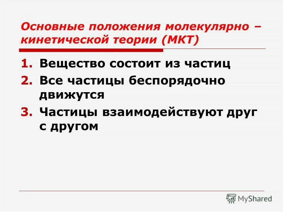 Три положение. 3 Основные положения молекулярно кинетической теории. Основные положения молекулярно-кинетической теории (МКТ). 1. Основные положения молекулярно-кинетической теории.. 3 Основных положения молекулярно-кинетической теории.