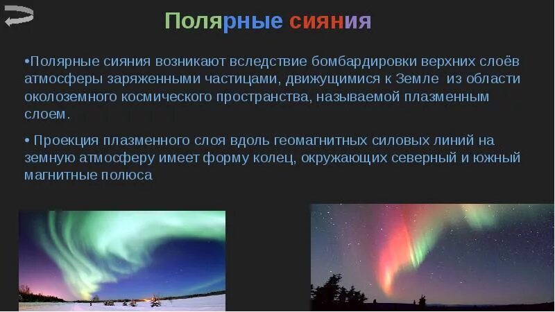 В каком слое наблюдаются полярные сияния. Полярные сияния возникают. слои атмосферы и полярное сияние. полярное сияние образуется. полярные сияния наблюдаются в слое атмосферы.