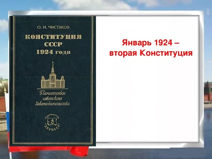 Вторая конституция год. Вторая Конституция. Конституция России 1925. Первая и вторая Конституции. Первая Конституция СССР 1924.