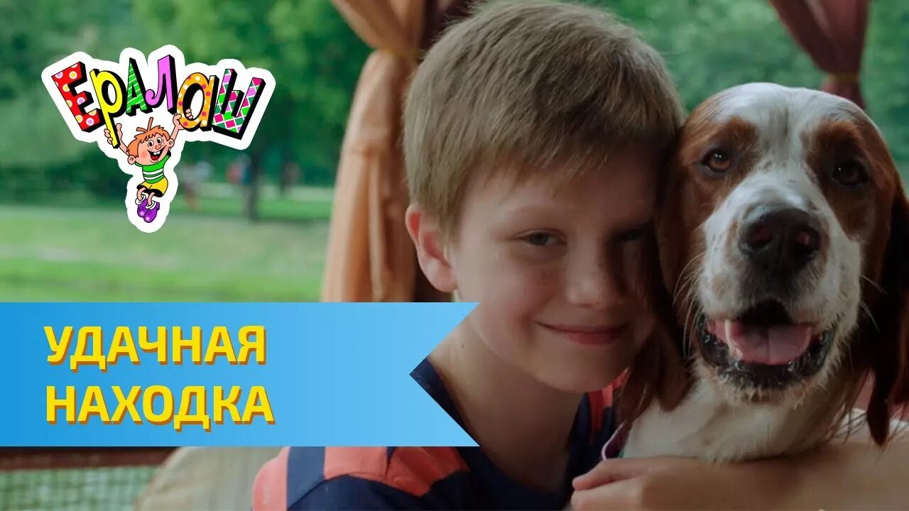 Удачная находка. Ералаш 334 выпуск. ералаш собака. ералаш удачная находка. ералаш собачка актер.