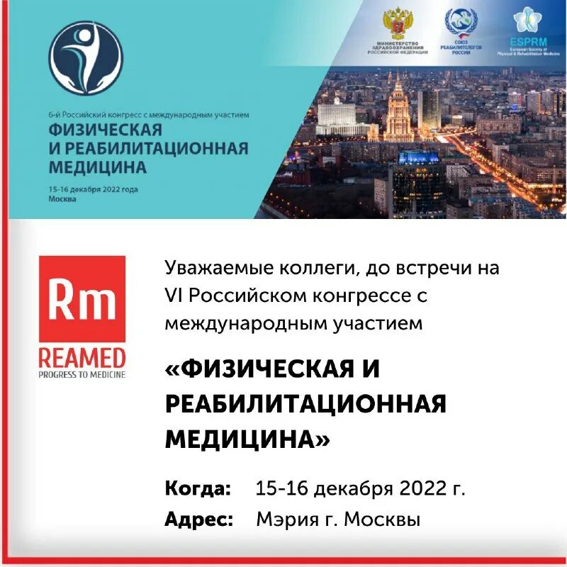 физическая и реабилитационная медецина5 конгресс. медицина молочной железы конгресс 1 декабря 2022. инновационный центр физической и реабилитационной медицины в аргуне. российский конгресс физическая и реабилитационная медицина. 10 конгресс по физической медицине с международным участием 16.