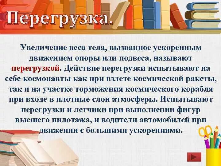 Что значит перегрузка. Перегрузка человека. причины перегрузки человека. перегрузка увеличение веса тела. перегрузка у предмета.