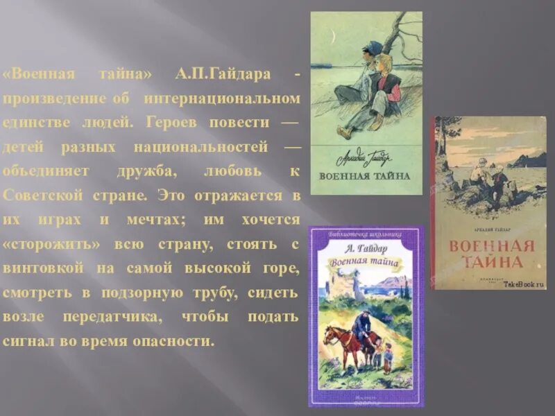 Книга Гайдара Военная тайна. Произведение Аркадия Гайдара Военная тайна.