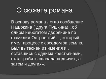 Краткий пересказ 1 главы дубровского