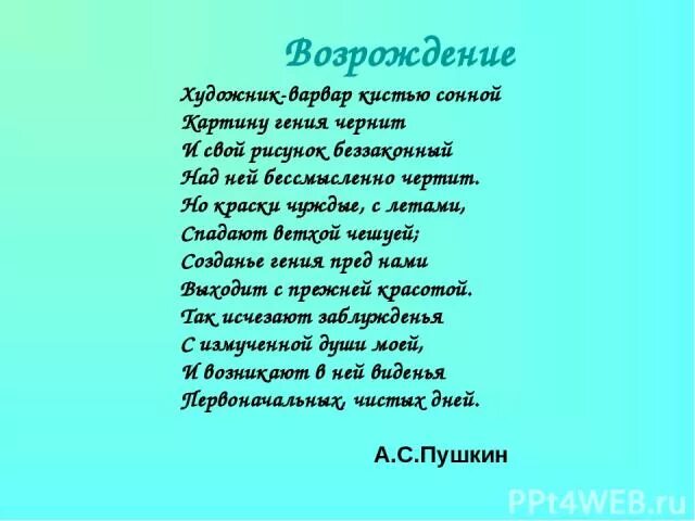 Поэма возрождение. Пушкин Возрождение стих. Стихотворения «Возрождение». Стихи о возрождении. Ренессанс стихотворения.