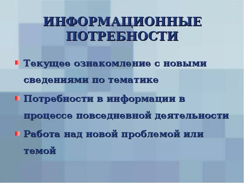 Информационные потребности. Примеры информационных потребностей. Виды информационных потребностей. Информационные потребности пользователей. Информационные потребности в библиотеке