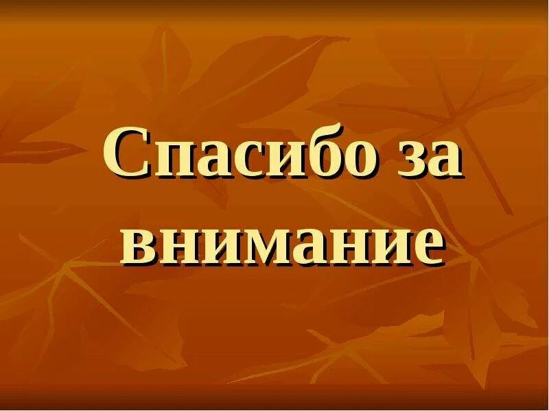 Внимание литература. Спасибо за внимание. Спасибо за внимание литература. Всем спасибо за внимание. Спасибо за внимание коричневый фон.