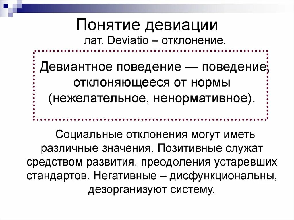 Девиация что это простыми словами. Понятие девиации. Концепции девиации. Понятие и сущность социальной девиации.. Девиантное поведение.